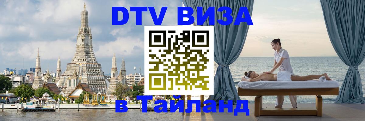 ДТВ VISA Тайланд для фрилансеров ДТВ VISA Тайланд для фрилансеров